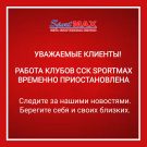 Все клубы ССК SportMAX 14 июня ЗАКРЫТЫ