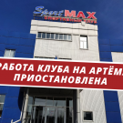 ‼ В связи со сложной ситуацией мы вынуждены приостановить работу клуба на Артёма